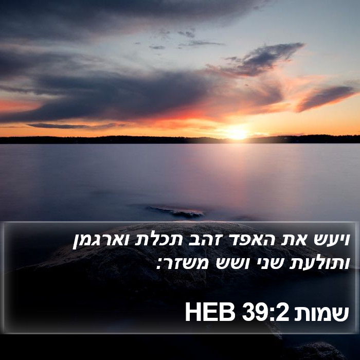 שמות 39:2 HEB Bible Study