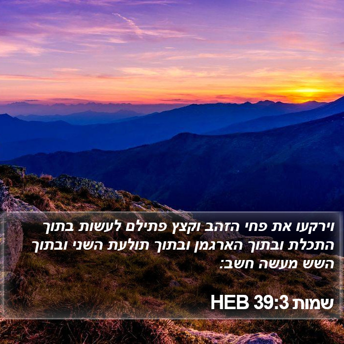 שמות 39:3 HEB Bible Study