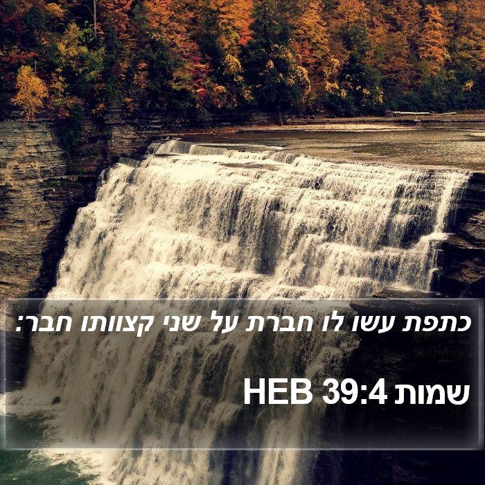 שמות 39:4 HEB Bible Study