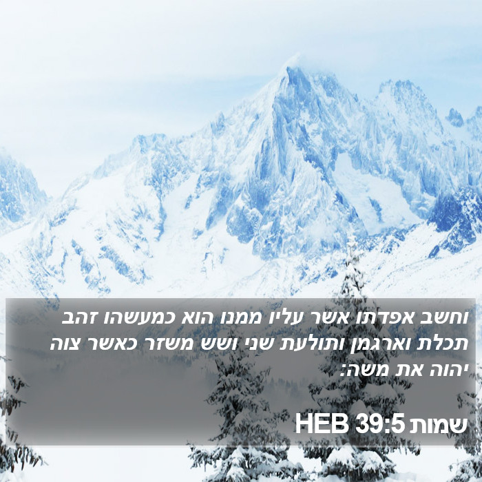 שמות 39:5 HEB Bible Study