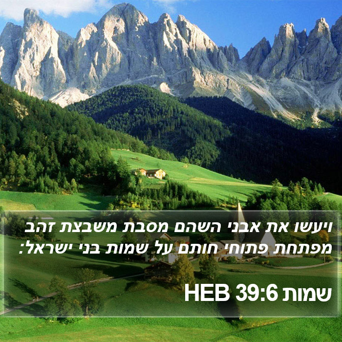 שמות 39:6 HEB Bible Study