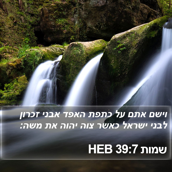 שמות 39:7 HEB Bible Study