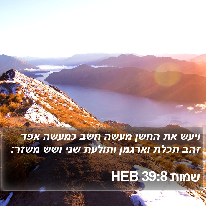 שמות 39:8 HEB Bible Study