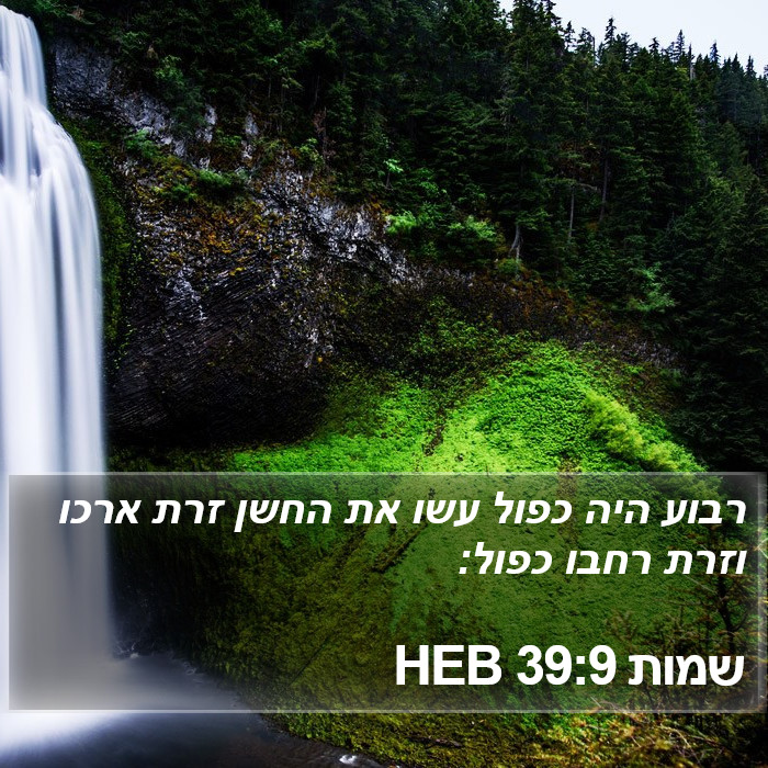 שמות 39:9 HEB Bible Study