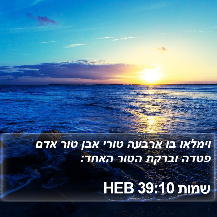 שמות 39:10 HEB Bible Study