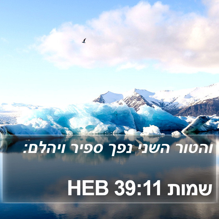 שמות 39:11 HEB Bible Study