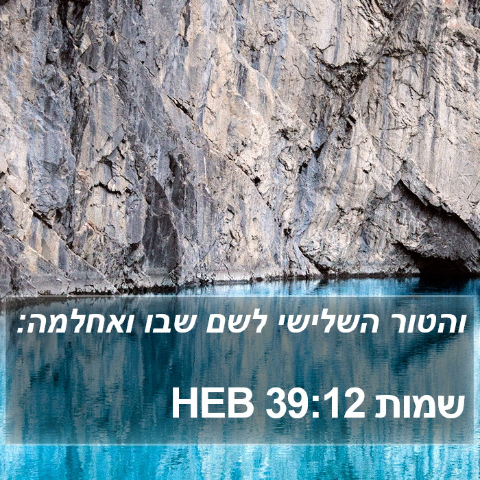 שמות 39:12 HEB Bible Study