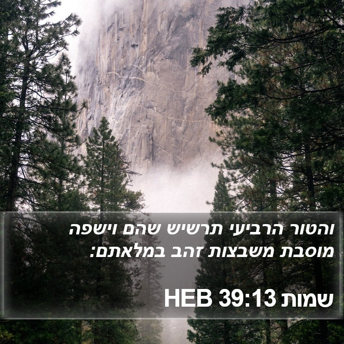 שמות 39:13 HEB Bible Study