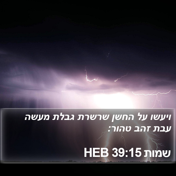 שמות 39:15 HEB Bible Study