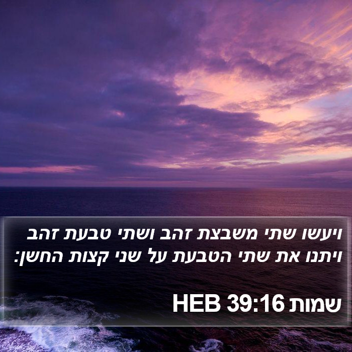 שמות 39:16 HEB Bible Study