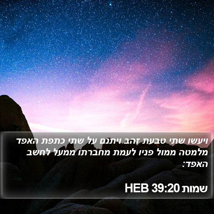 שמות 39:20 HEB Bible Study