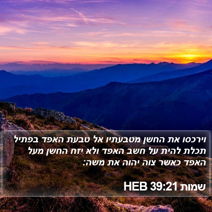 שמות 39:21 HEB Bible Study