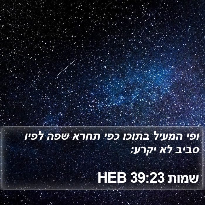 שמות 39:23 HEB Bible Study