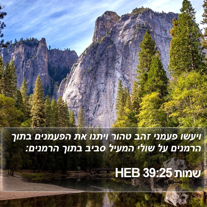 שמות 39:25 HEB Bible Study