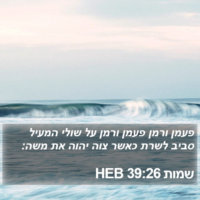 שמות 39:26 HEB Bible Study