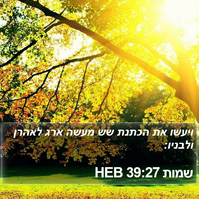 שמות 39:27 HEB Bible Study