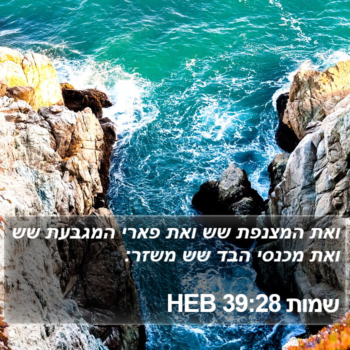 שמות 39:28 HEB Bible Study