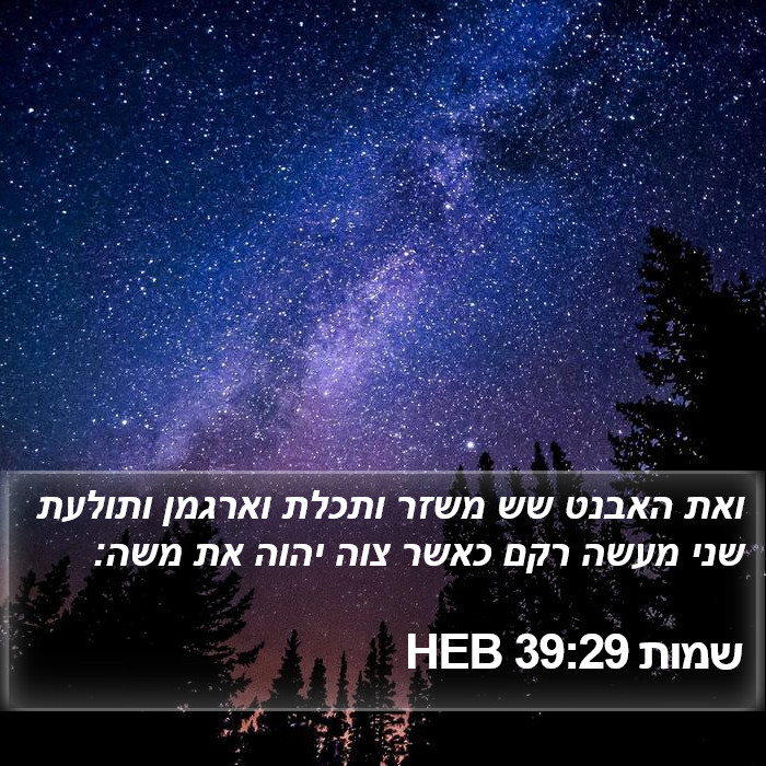 שמות 39:29 HEB Bible Study