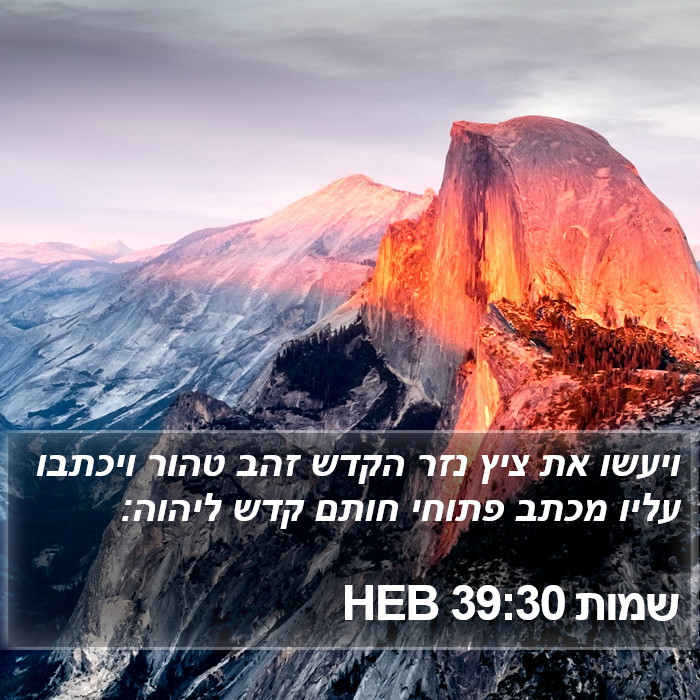 שמות 39:30 HEB Bible Study