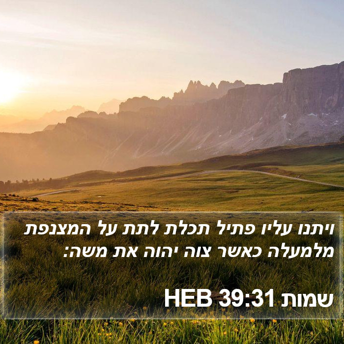 שמות 39:31 HEB Bible Study