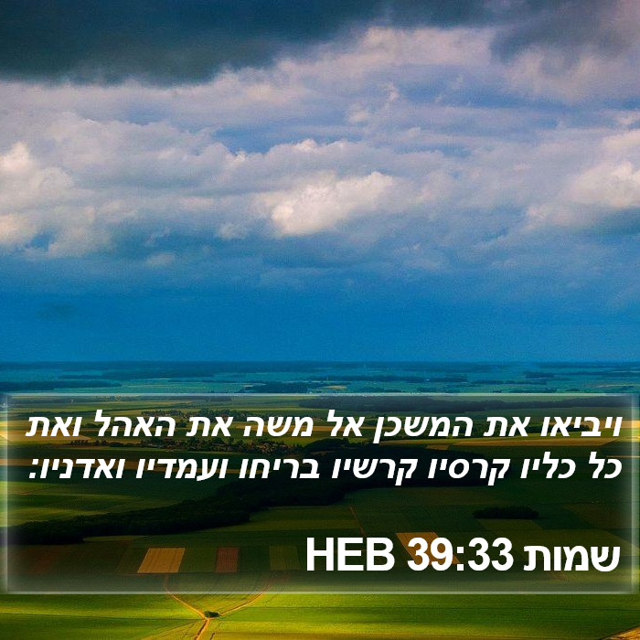 שמות 39:33 HEB Bible Study