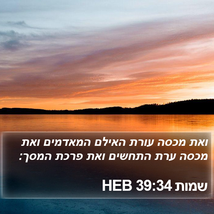 שמות 39:34 HEB Bible Study