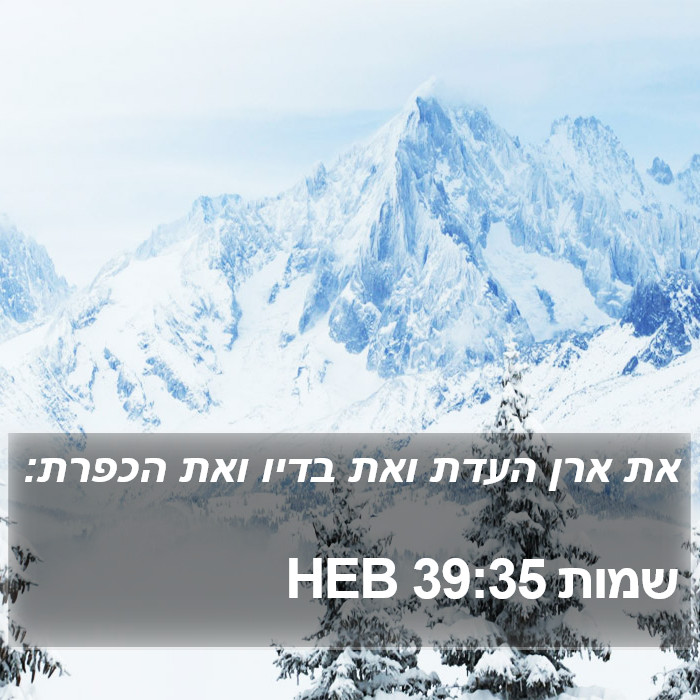 שמות 39:35 HEB Bible Study