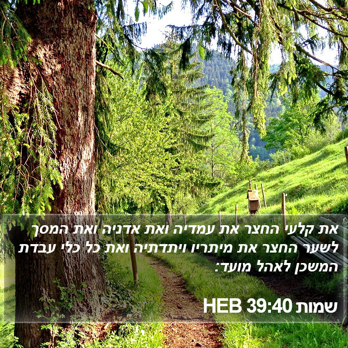 שמות 39:40 HEB Bible Study