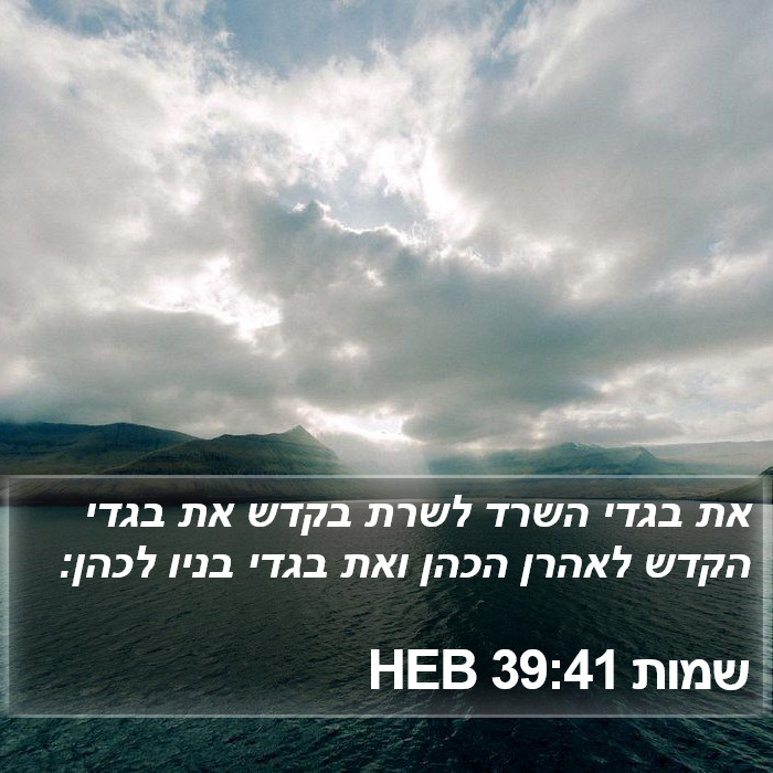 שמות 39:41 HEB Bible Study