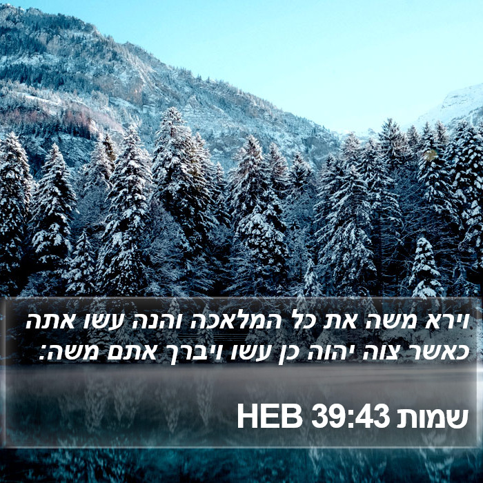 שמות 39:43 HEB Bible Study