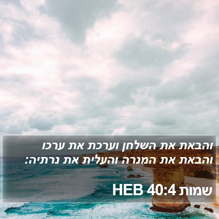 שמות 40:4 HEB Bible Study