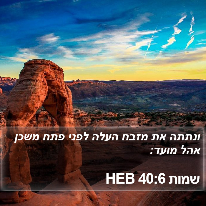 שמות 40:6 HEB Bible Study