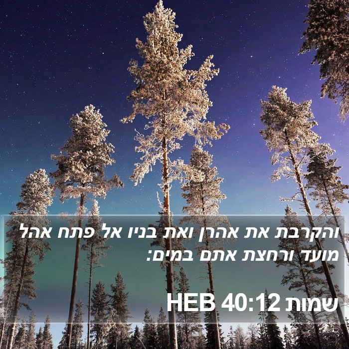 שמות 40:12 HEB Bible Study