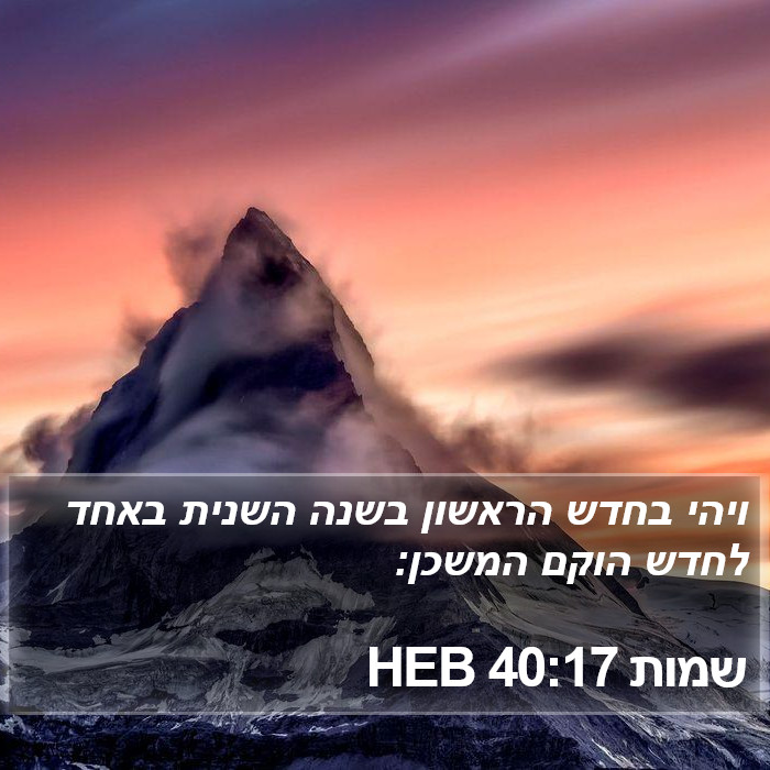 שמות 40:17 HEB Bible Study