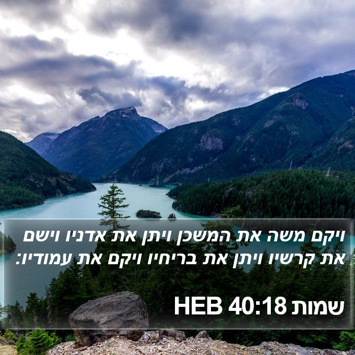 שמות 40:18 HEB Bible Study