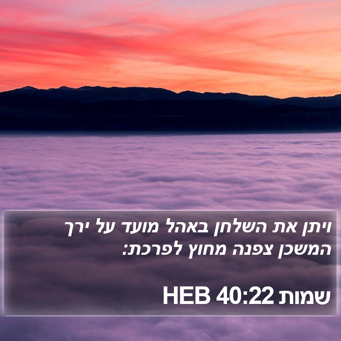 שמות 40:22 HEB Bible Study