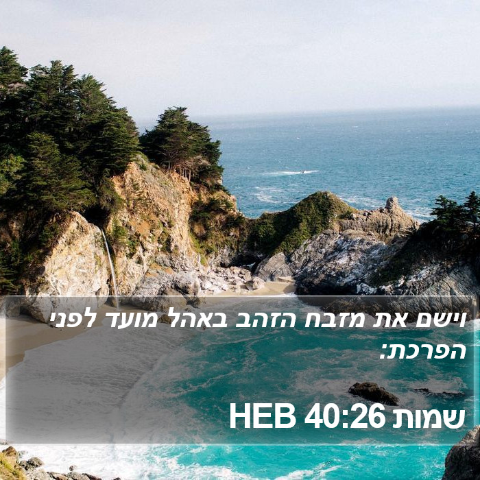 שמות 40:26 HEB Bible Study