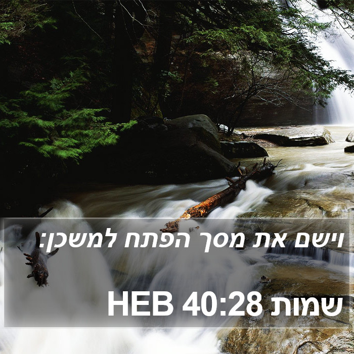 שמות 40:28 HEB Bible Study