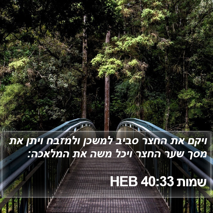 שמות 40:33 HEB Bible Study