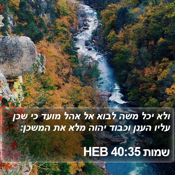 שמות 40:35 HEB Bible Study