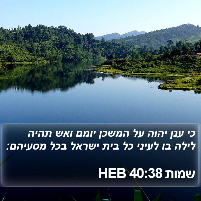 שמות 40:38 HEB Bible Study