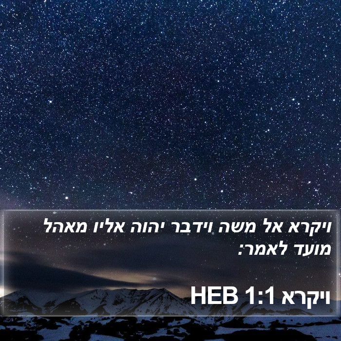 ויקרא 1:1 HEB Bible Study