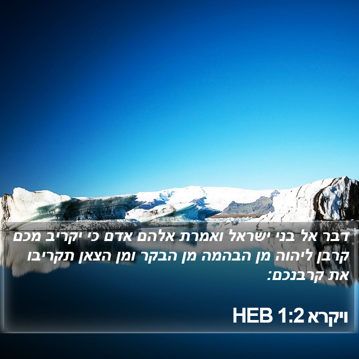 ויקרא 1:2 HEB Bible Study