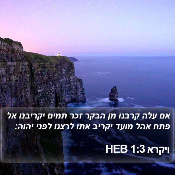 ויקרא 1:3 HEB Bible Study