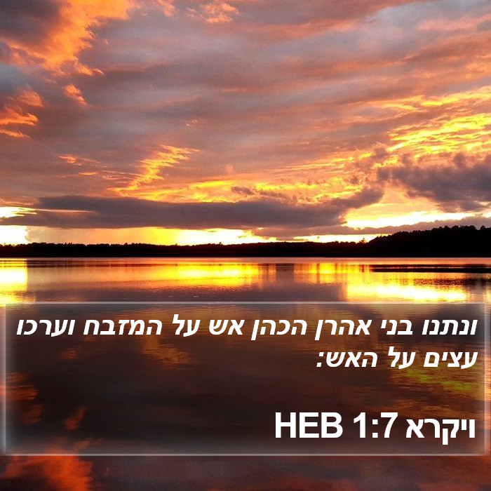 ויקרא 1:7 HEB Bible Study