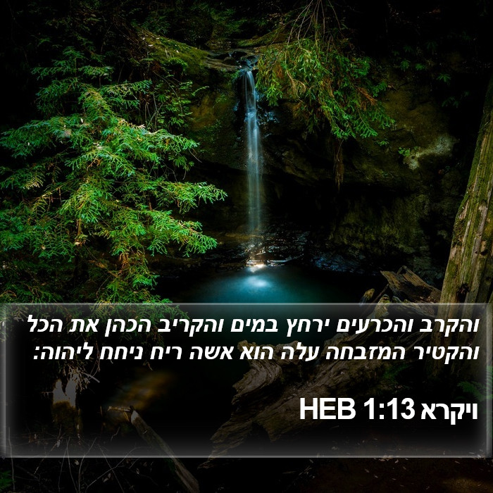 ויקרא 1:13 HEB Bible Study