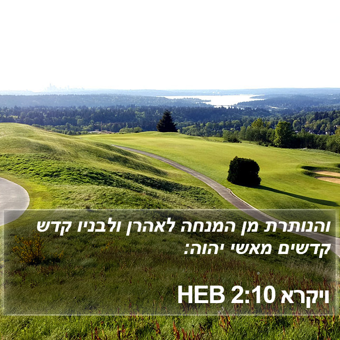 ויקרא 2:10 HEB Bible Study