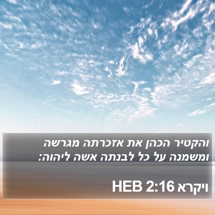 ויקרא 2:16 HEB Bible Study