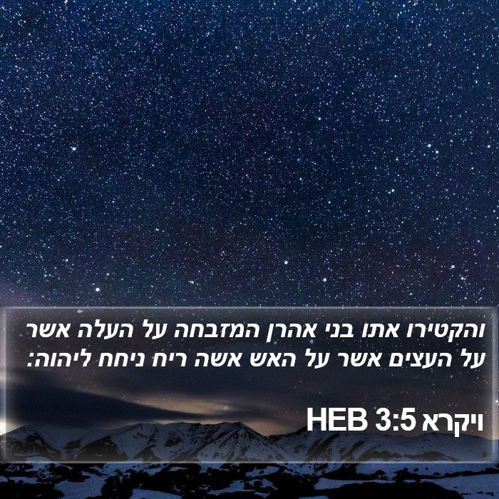 ויקרא 3:5 HEB Bible Study