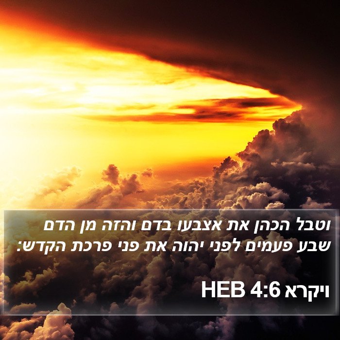 ויקרא 4:6 HEB Bible Study